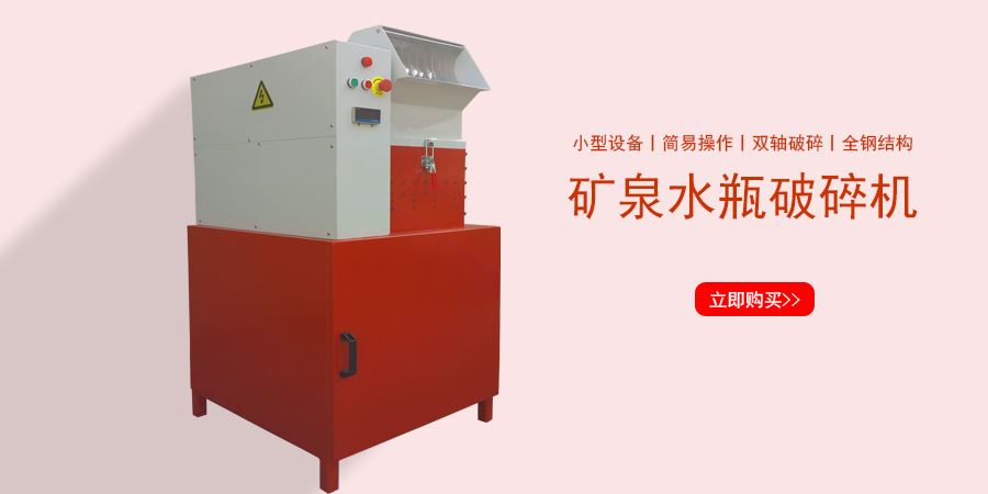 礦泉水瓶破碎機(jī)
