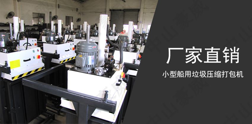 船用垃圾壓縮打包機：現(xiàn)代船舶的必備環(huán)保設備