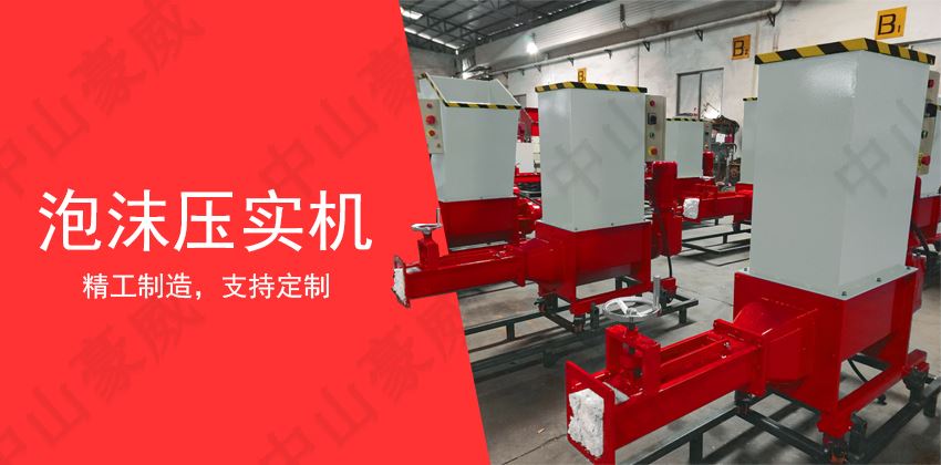 泡沫壓實機操作規(guī)程與日常維護指南 泡沫壓實機操作規(guī)程與日常維護指南