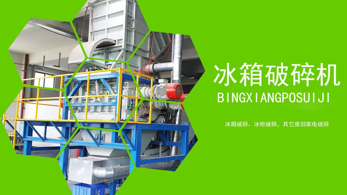 家電回收：冰箱如何速拆解？【冰箱破碎機應(yīng)用】