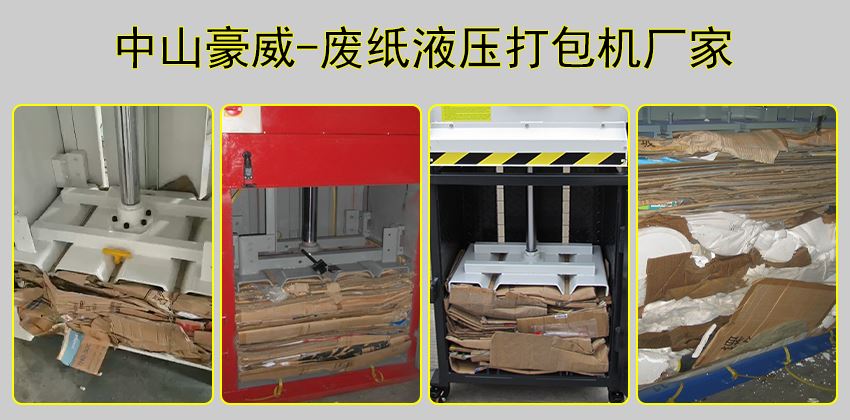 廢紙皮快速回收方案：廢紙液壓打包機推薦