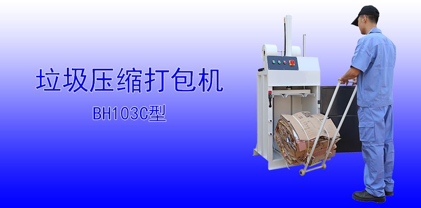 珠三角垃圾壓縮打包機供應商，支持定制