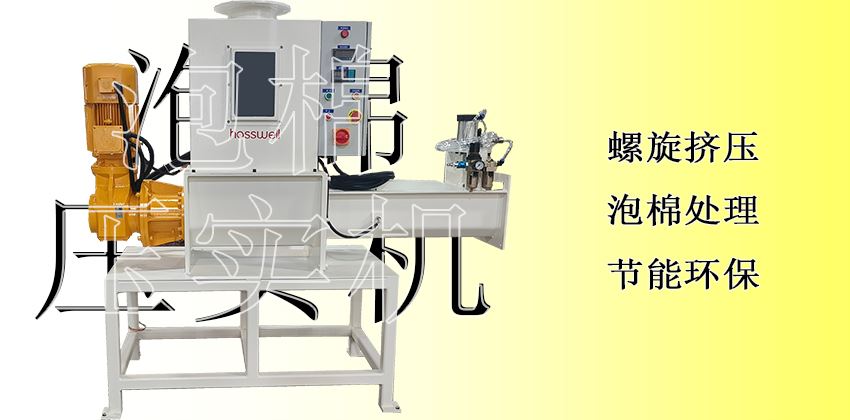 隱形利潤黑洞的終結(jié)者：泡棉壓實(shí)機(jī)，讓每一分價(jià)值落地為安