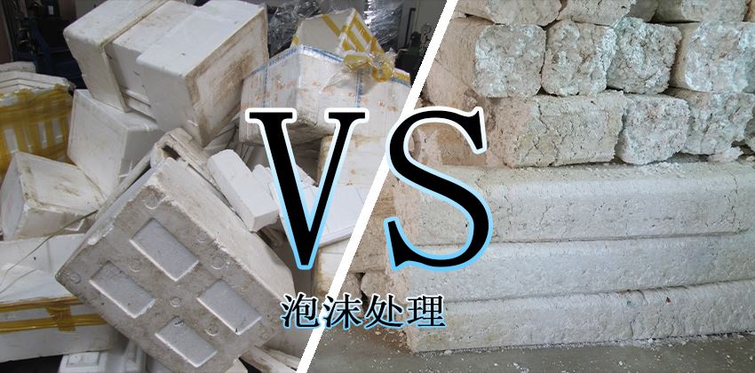 廢泡沫堆積怎么辦?泡沫壓實(shí)機(jī)輕松解決 廢泡沫堆積怎么辦?泡沫壓實(shí)機(jī)輕松解決