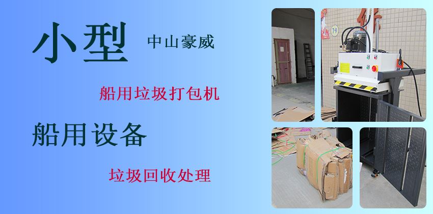 BH系列垃圾壓縮打包機(jī)推薦I BH系列垃圾壓縮打包機(jī)推薦I